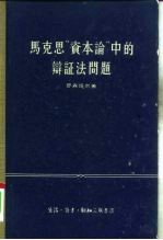 马克思“资本论”中的辩证法问题