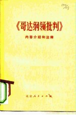 《哥达纲领批判》内容介绍和注释