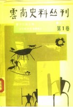 云南史料丛刊 第1卷