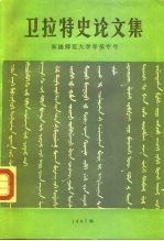 卫拉特史论文集 新疆师范大学学报专号