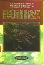 侵华日军细菌战纪实 历史上被隐瞒的篇章