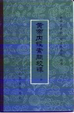 黄帝内经素问校释  上