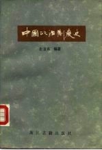 中国政治制度史