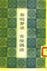 春明梦录二卷 客座偶谈四卷