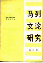 马列文论研究 第4集