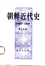 朝鲜近代史 1863-1919