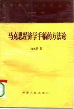 马克思经济学手稿的方法论