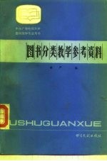 图书分类教学参考资料