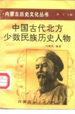 中国古代北方少数民族历史人物