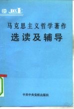 马克思主义哲学著作选读及辅导