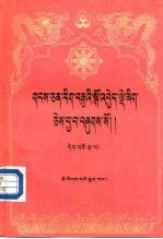 藏文文选 15 -觉囊派 藏文