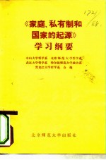 《家庭、私有制和国家的起源》学习纲要