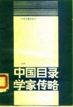 中国目录学家传略