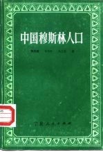 中国穆斯林人口