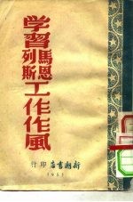 学习马恩列斯工作作风