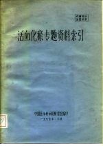 金融专题资料索引 1979-1983