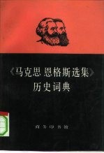 《马克思恩格斯选集》历史词典