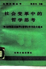 社会变革中的哲学思考 1978-1986年《哲学》专刊论文选