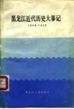 黑龙江近代历史大事记 1840-1949