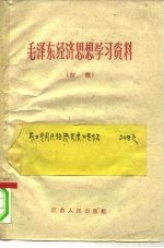 毛泽东经济思想学习资料 初稿