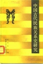 中国古代民族关系史研究