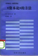 《资本论》的方法