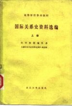 高等学校参考教材  国际关系史资料选编  上