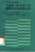 马克思《资本论》中抽象和具体的辩证法