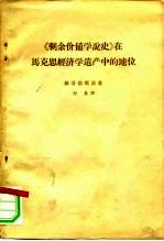 《剩余价值学说史》在马克思经济学遗产中的地位