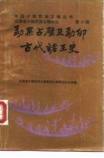 勐果占壁及勐卯古代诸王史  汉傣文对照