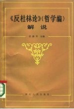 《反杜林论》“哲学编”解说