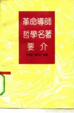 革命导师哲学名著要介