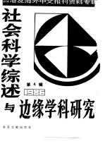 社会科学综述与边缘学科研究 第4辑 台湾及海外中文报刊资料专辑 1986