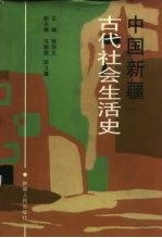 中国新疆古代社会生活史