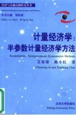 计量经济学  半参数计量经济学方法