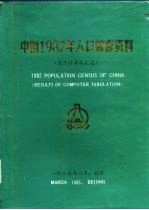 中国1982年人口普查资料  电子计算机汇总