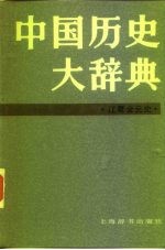 中国历史大辞典  辽夏金元史