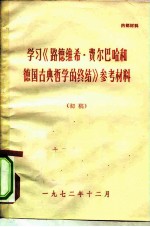 学习《路德维希·费尔巴哈和德国古典哲学的终结》参考材料 初稿