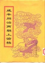 咸丰朝上谕档 第6册 咸丰6年