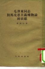 毛泽东同志对马克思列宁主义唯物论的贡献