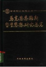 马克思恩格斯哲学思想研究总览