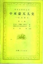 中亚史资料丛刊  中亚蒙兀儿史-拉失德史  第2编