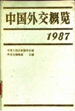 中国外交概况 1987