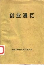 谨以此书献给建国五十周年 创业漫忆