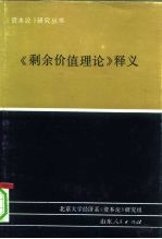 《剩余价值理论》释义 第2册