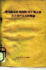 学习马克思 恩格斯 列宁 斯大林关于共产主义的理论