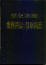 世纪话题 世界共运百年风云 上