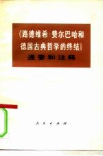 《路德维希·费尔巴哈和德国古典哲学的终结》提要和注释