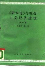 《资本论》与社会主义经济建设 第1卷