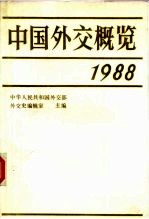 中国外交概览 1988